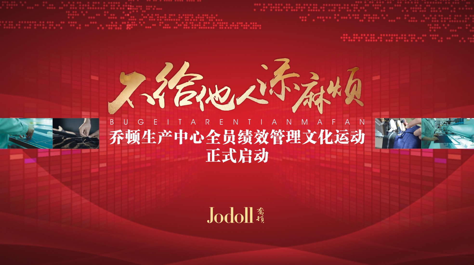 不给他人添麻烦——金年会 金字招牌诚信至上生产中心全员绩效管理文化运动正式启动！